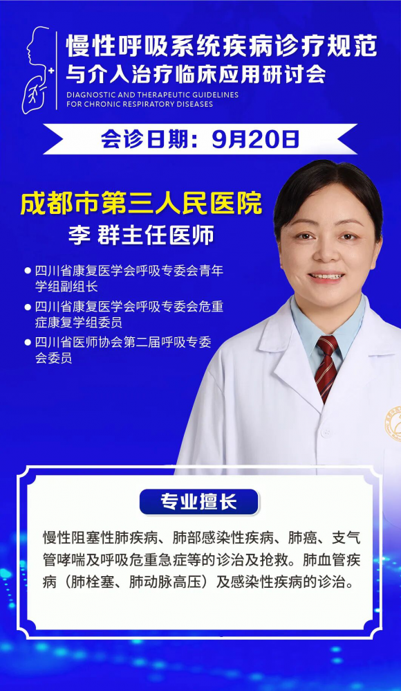 慢性呼吸系统疾病诊疗规范与介入治疗临床应用研讨会—推动诊疗规范与技术创新!