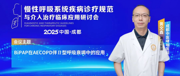 慢性呼吸系统疾病诊疗规范与介入治疗临床应用研讨会—推动诊疗规范与技术创新!