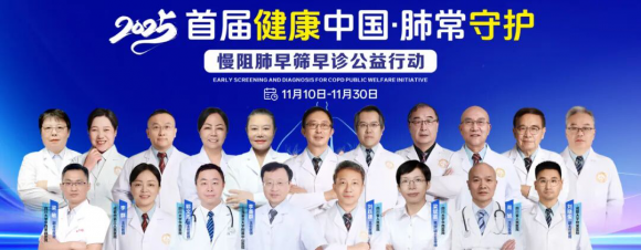 成都中医哮喘医院2025首届慢阻肺早筛公益行动即将隆重启幕!