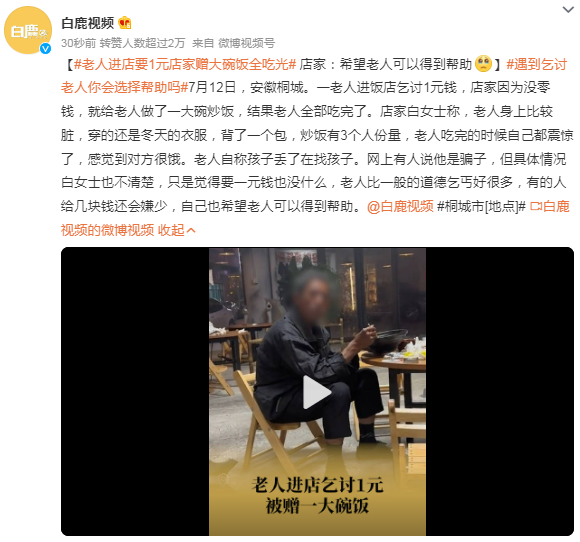 老人乞讨被店家赠大碗饭：希望老人能得到帮助 愿世间温情常在