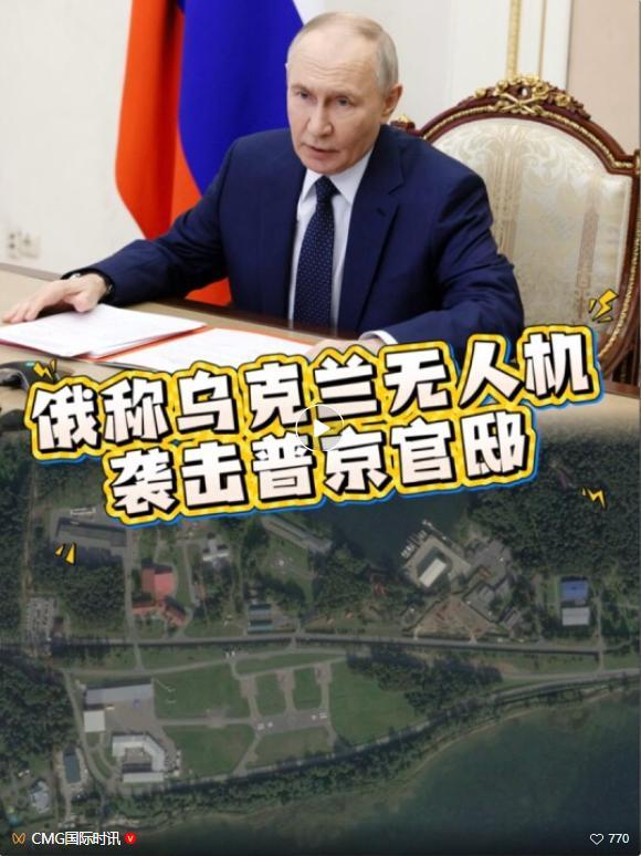 普京住所遭无人机袭击 特朗普批判乌克兰不合时宜