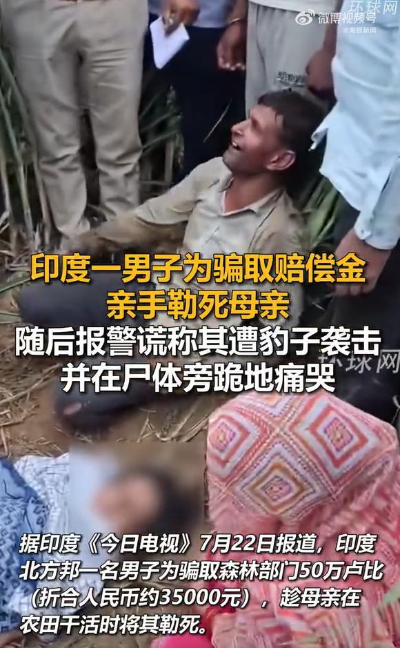印度男子为骗赔偿金勒死母亲
