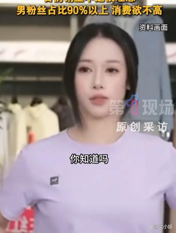吴柳芳:直播带货销量尚不理想 90%男粉消费沉默