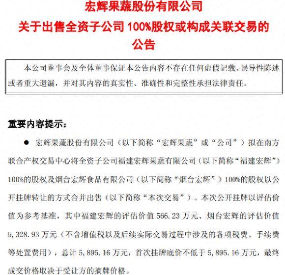 净利持续大幅下滑,现金流吃紧——宏辉果蔬拟打包出售两家子公司