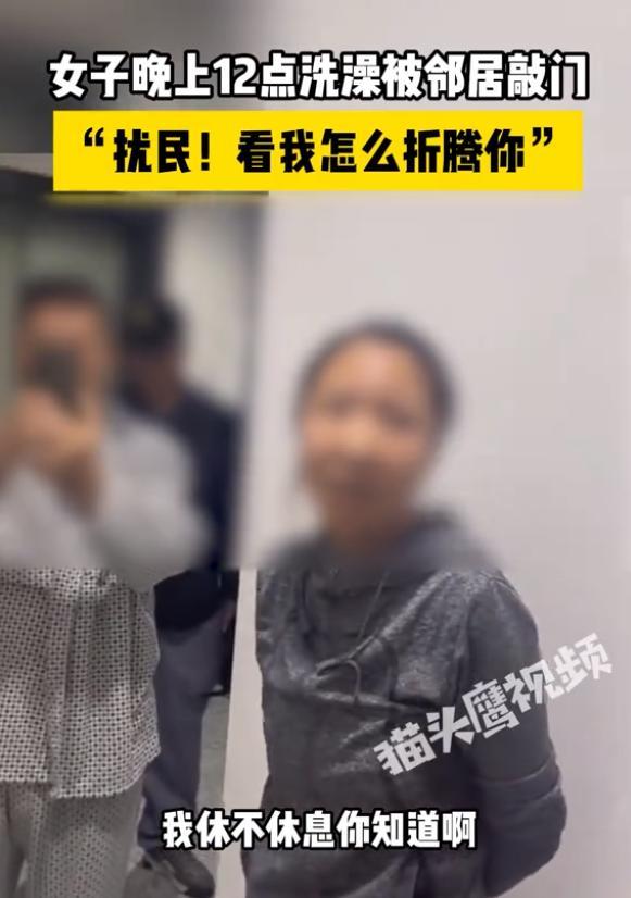 女子半夜洗澡被邻居敲门称扰民：看以后咱俩折腾过谁！
