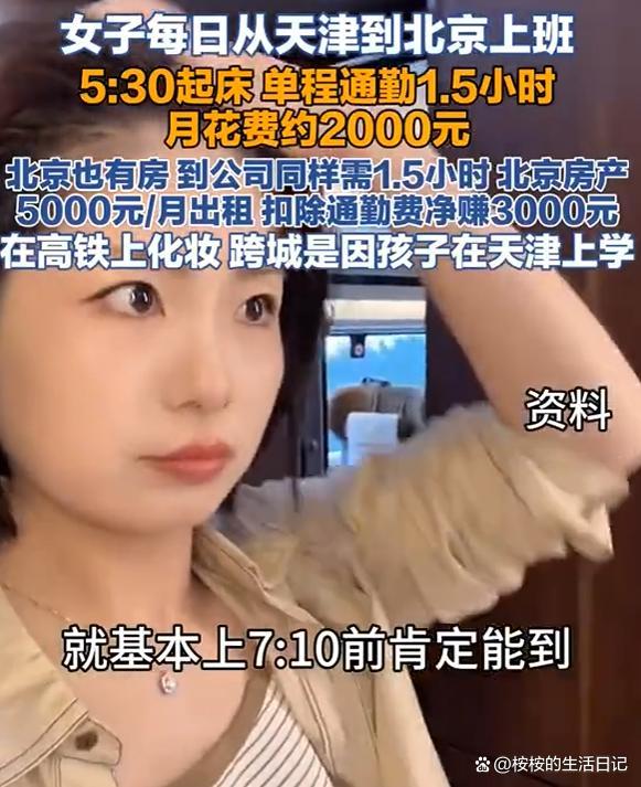 女子通勤1.5小时从天津去北京上班 用时间换空间的选择