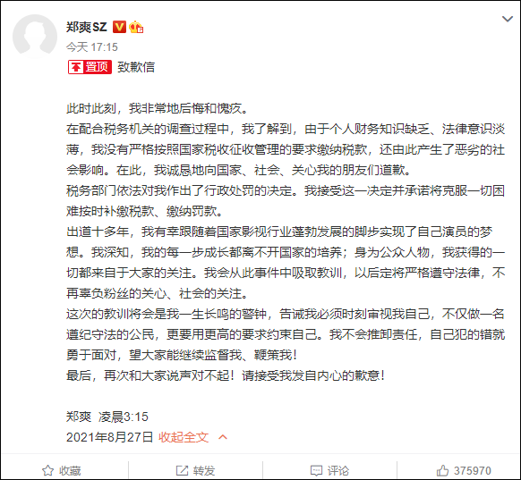 郑爽致歉:将按时补缴税款缴纳罚款