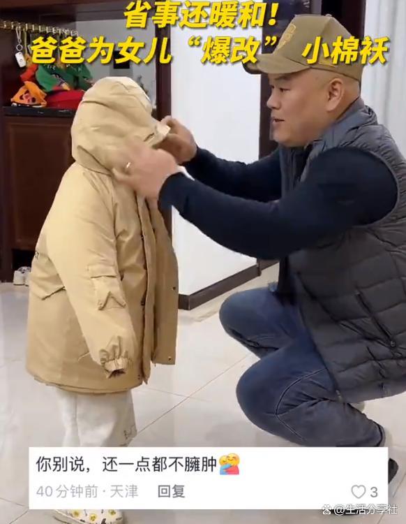 爸爸为女儿爆改外套穿法 网友：难到这就是传说中的乌蒙山连着衫外衫