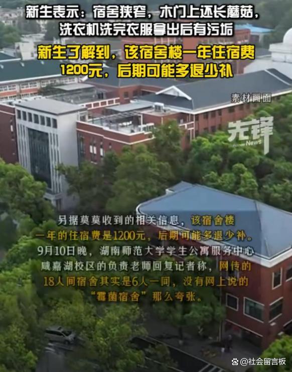 湖南师大被曝霉菌宿舍后连夜装修 学生居住环境引争议