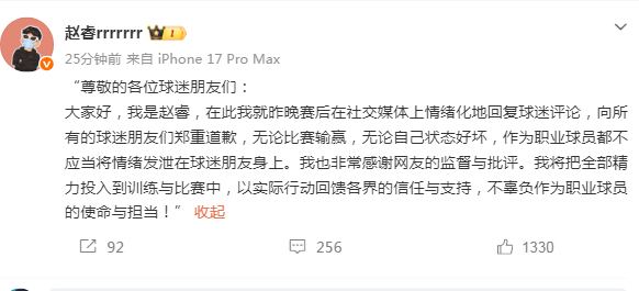 赵睿就“情绪化回复球迷评论”致歉 不当言论引热议
