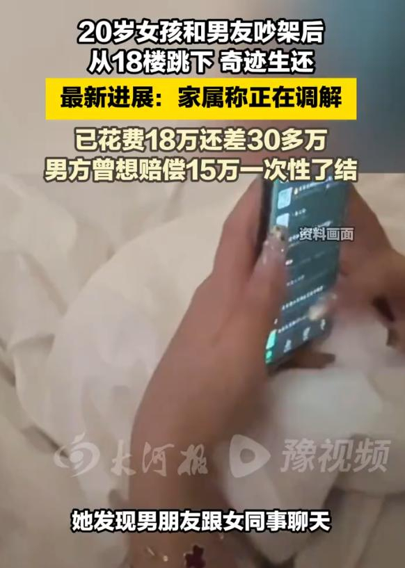 女子与男友争吵从18楼跳下新进展 男方态度反复调解难