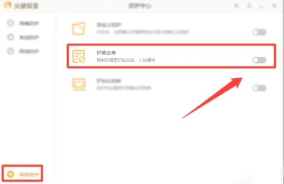 火绒安全软件怎么添加ip黑名单