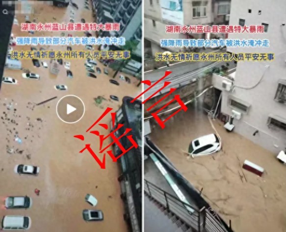 湖南永州洪水沖走汽車系謠言