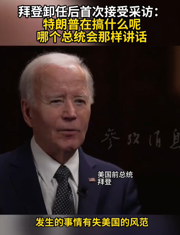 拜登稱特朗普有失美國風范 這哪像個美國總統(tǒng)該說的話,？
