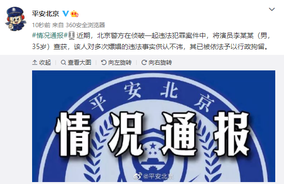北京警方：演員李易峰因多次嫖娼被行拘