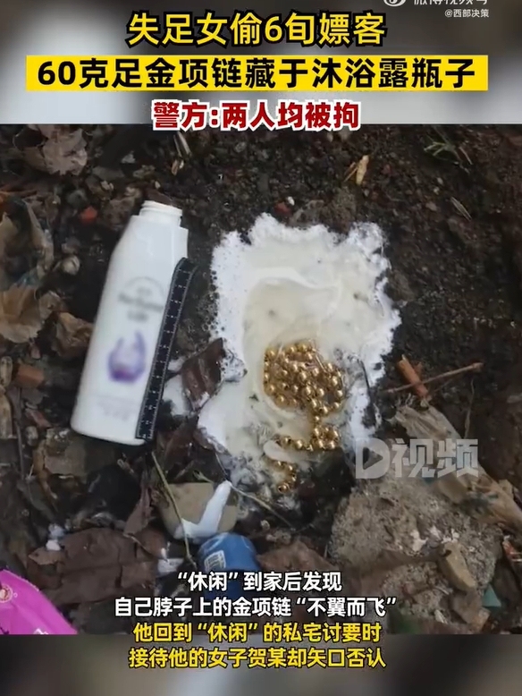 6旬老人嫖娼时金项链被偷