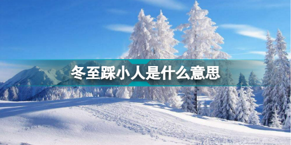 今天冬至适宜踩小人，提前把2024年小人都踩走