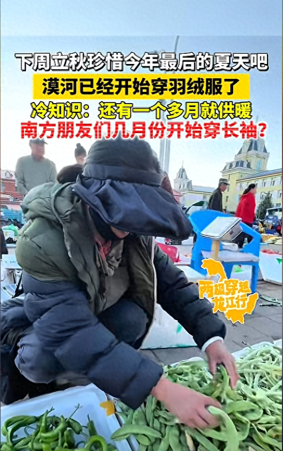 漠河已经开始穿羽绒服了 南北温差大到惊人