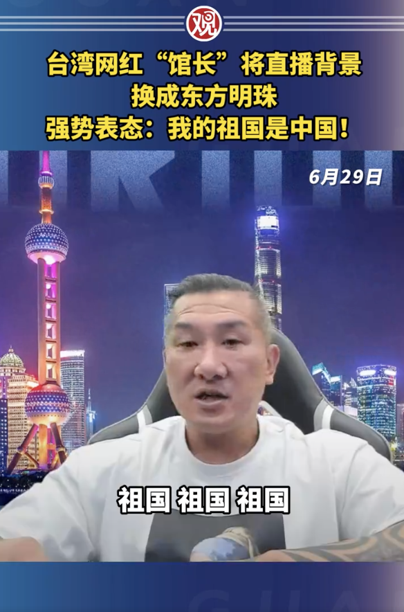 “館長”將直播背景換成東方明珠,，強勢表態(tài)：我的祖國是中國