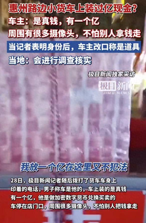 路边小货车上装了过亿现金？车主称是真钱后又改口说是道具，当地：会核查 真假之谜待解
