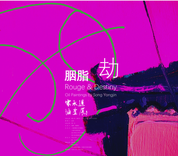 “胭脂劫——宋永进当代油画展”众家谈⑰ | 单博： “冲突性”的演进切入当代的观念场域