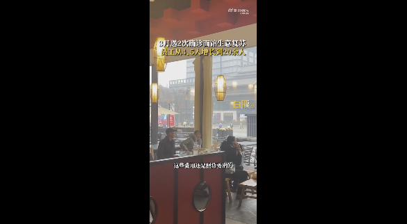 西安最倒霉面馆顾客暴涨 员工数翻4倍，上午就坐满一直到夜里