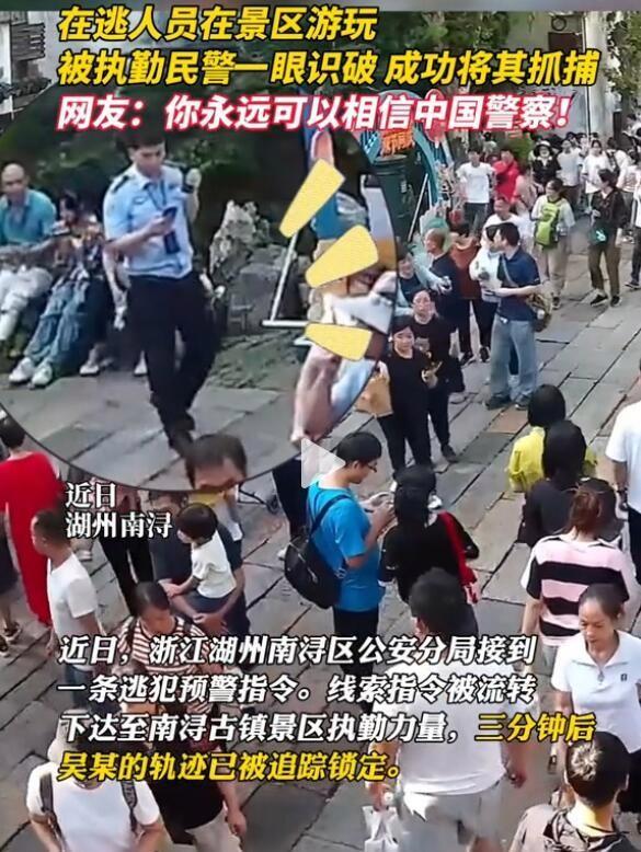 在逃人员在景区游玩 被执勤民警一眼识破