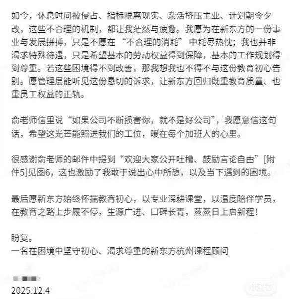 新东方员工吐槽加班成奴账号被秒封 全员信引发争议
