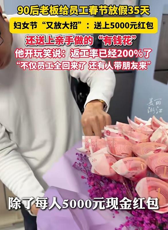 给员工春节放假35天老板又发5千红包