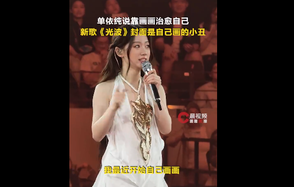 单依纯称靠画画治愈自己：画画时感觉很专注，可以忘记时间