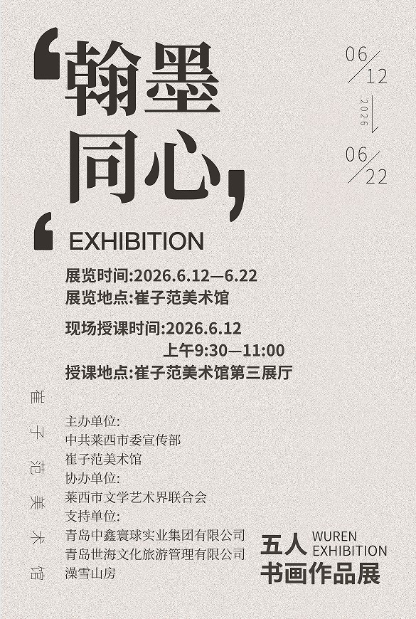 “翰墨同心——五人书画作品展”6月12日将在青岛崔子范美术馆开展