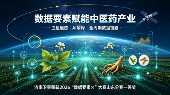 济钢集团旗下济南卫星产业发展集团斩获2026年“数据要素×”大赛山东分赛济南赛区中医药赛道一等奖