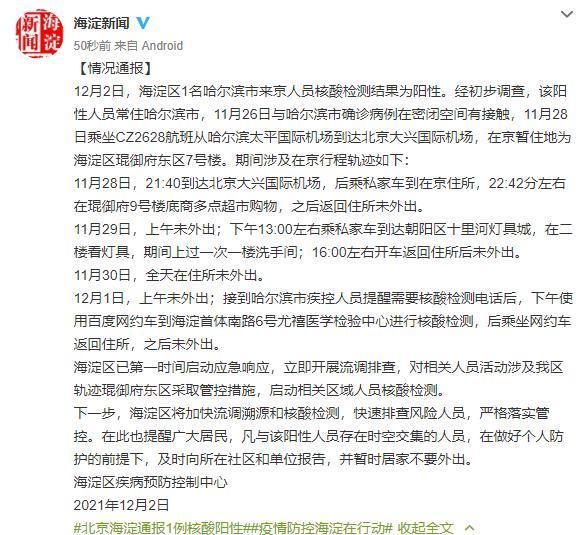 北京海淀1名来京人员核酸阳性 在京行程轨迹公布