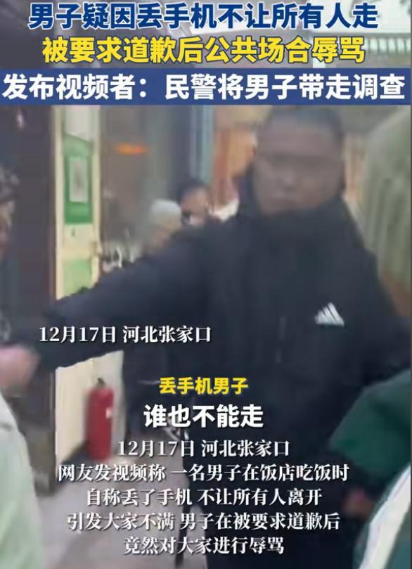 男子因丢手机堵饭店出口 事后不道歉反辱骂顾客被警方带走