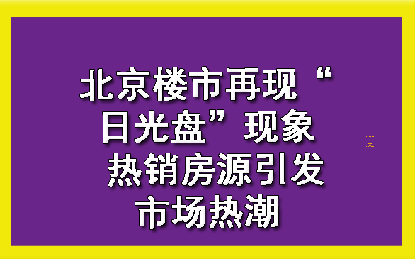 “日光盘”频现，公摊越小越抢手