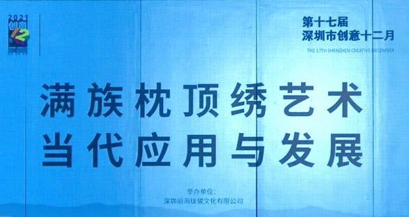 深圳创意十二月满族枕顶绣艺术展成功举办