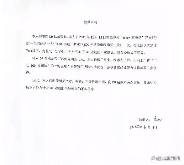 传DR购买记录可删者道歉：为获关注 造成公众误导