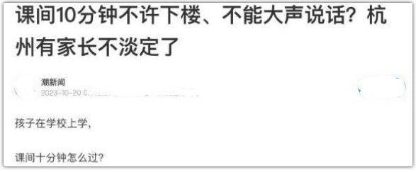 家长曝小学课间不许下楼 老师苦笑，还不是家长闹腾的！