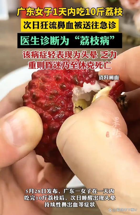 女子1天吃10斤荔枝次日狂流鼻血 竟是荔枝病作祟