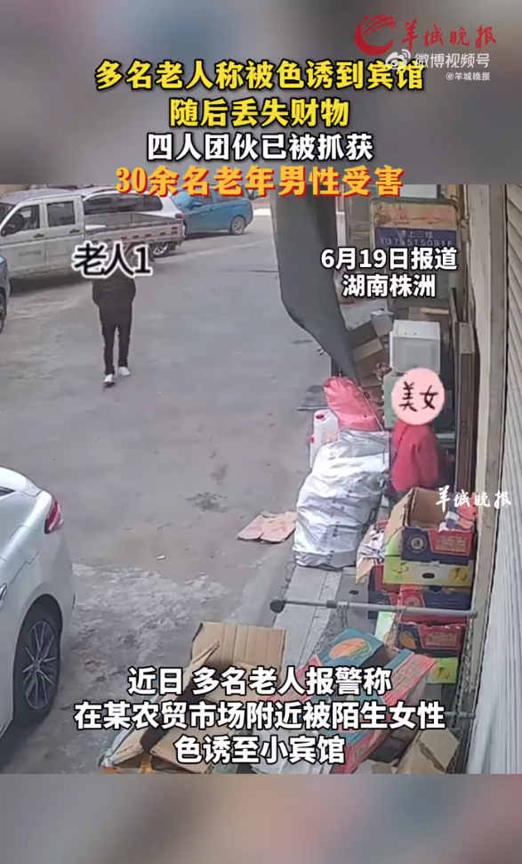 團(tuán)伙設(shè)局仙人跳 30多名老人被陌生女性色誘至小賓館
