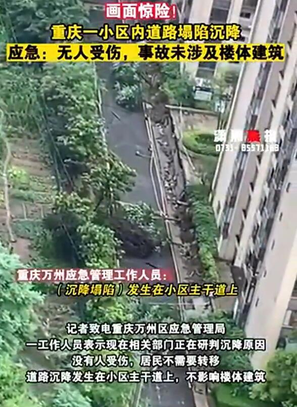 渝一小区内道路塌陷沉降