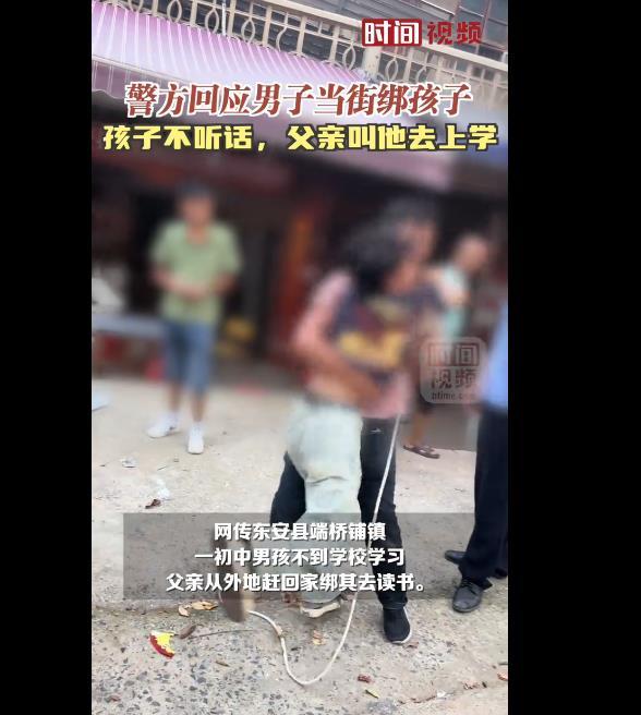 警方回应男人当街绑孩子：孩子由于不听话，父亲才采取了这样的办法