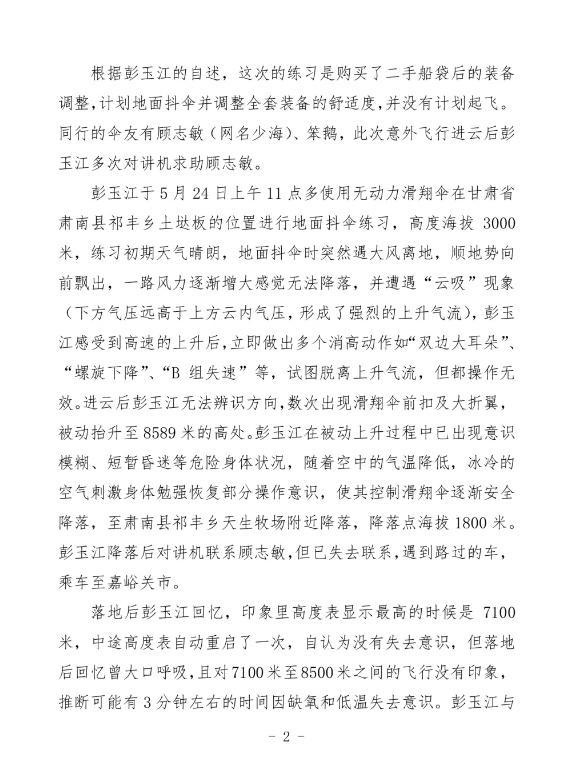 官方通報(bào)滑翔傘玩家被吸高空 飛行員停飛6個(gè)月