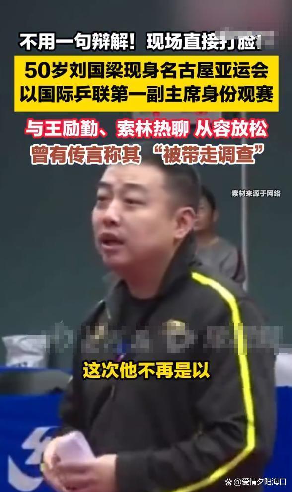 刘国梁现身亚运男单决赛现场 用行动回应谣言