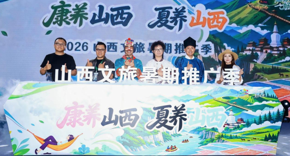 擦亮“康养山西 夏养山西”名片 2026山西文旅暑期推广季启幕