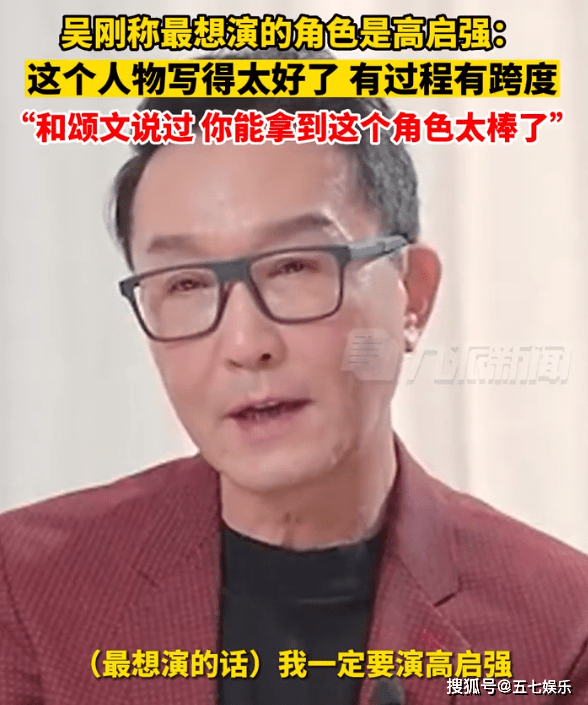 吴刚称自己最想演的角色是高启强，网友：岳秀清演大嫂？还是别了