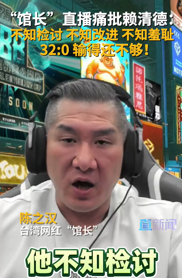 台网红“馆长”痛批赖清德不知羞耻 不知检讨！