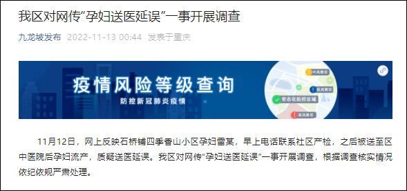 重庆一孕妇疑因送医延误流产？官方回应