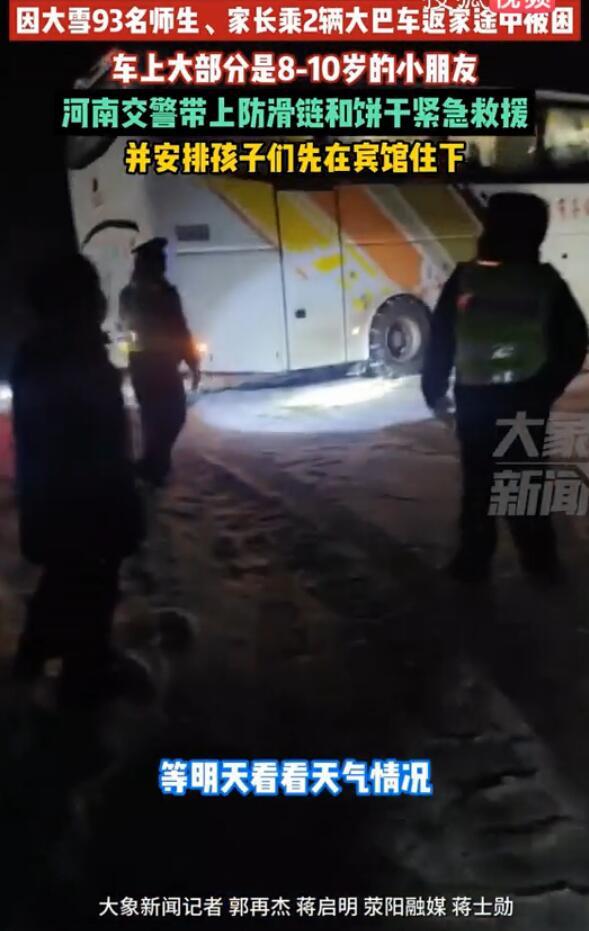 93名师生被困交警带防滑链饼干救援 车上大多是8-10岁的小朋友