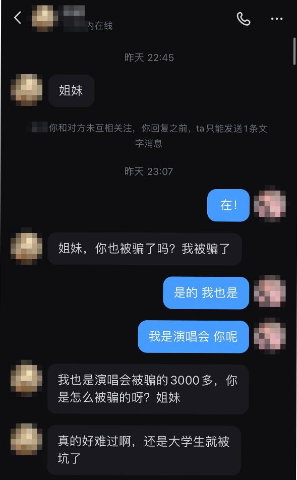 姑娘买演唱会门票被骗上网求助又被骗